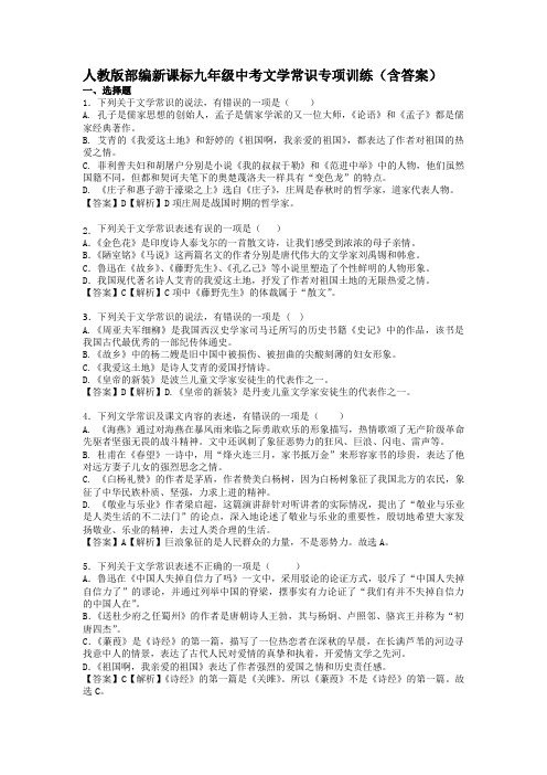 人教版部编新课标九年级中考文学常识专项训练(含答案)