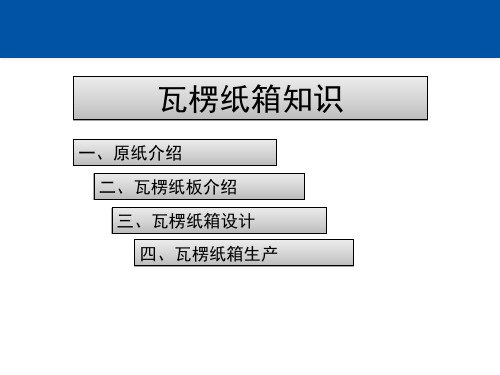 瓦楞纸箱基本知识培训教学内容