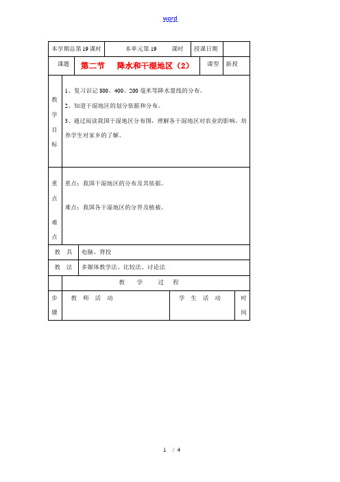 八年级地理上册 第二节降水和干湿地区教案 湘教版 教案