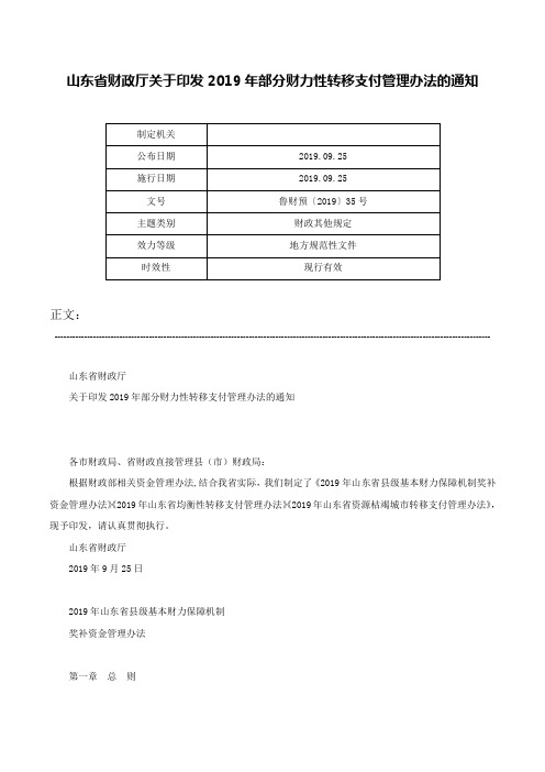 山东省财政厅关于印发2019年部分财力性转移支付管理办法的通知-鲁财预〔2019〕35号