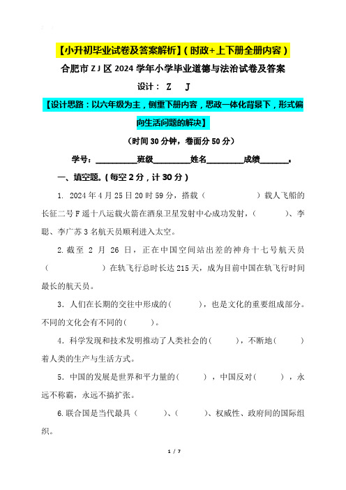 【小升初】2024小学六年级人教版道德与法治升学毕业试卷及答案(时政+上下册考点)05