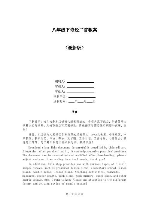 八年级下诗经二首教案