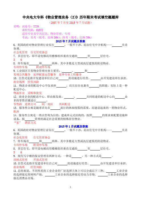 中央电大专科《物业管理实务(2)》历年期末考试填空题题库