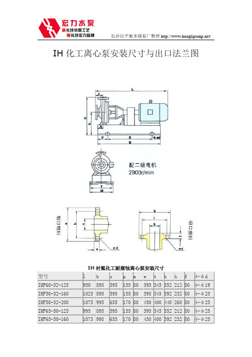 IH化工离心泵安装尺寸与出口法兰图