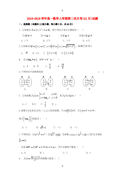 2018-2019学年高一数学上学期第二次月考(12月)试题