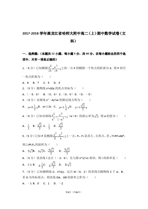 【精品】2018年黑龙江省哈师大附中高二上学期期中数学试卷带解析答案(文科)