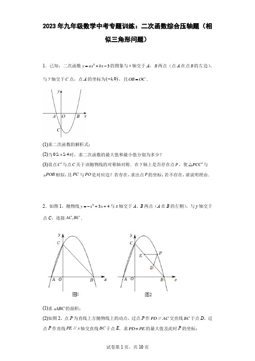 最新九年级数学中考专题训练：二次函数综合压轴题(相似三角形问题)