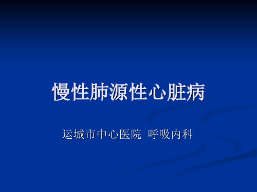 慢性肺源性心脏病呼吸内科(教学)