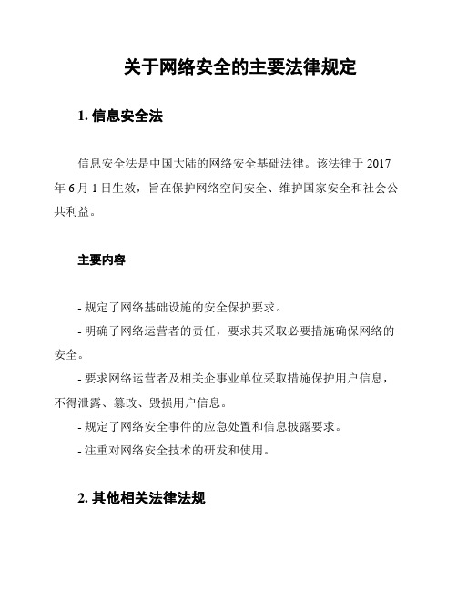 关于网络安全的主要法律规定