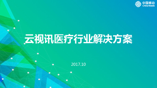 云视讯面向医疗行业定制化介绍