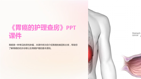 《胃癌的护理查房》课件