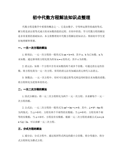 初中代数方程解法知识点整理