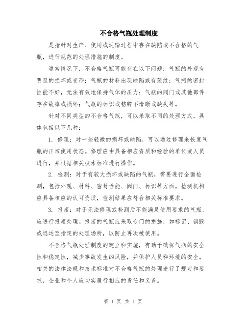 不合格气瓶处理制度