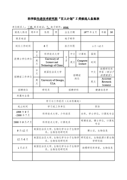 科学院“百人计划”入选资格申请表 CAS