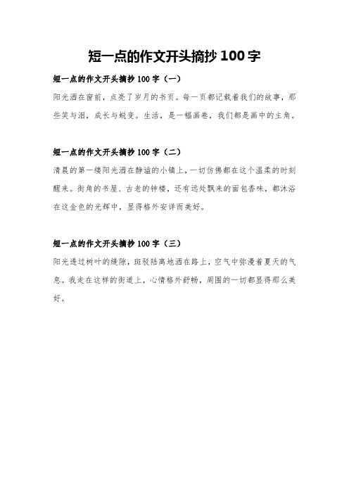 短一点的作文开头摘抄100字