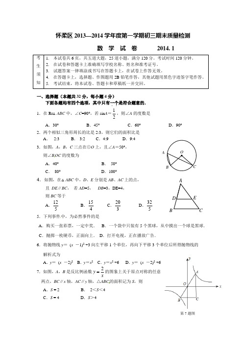 2014届北京市怀柔区九年级上期末考试数学试题及答案【新课标人教版】