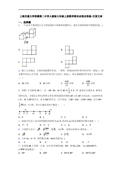 上海交通大学附属第二中学人教版七年级上册数学期末试卷及答案-百度文库