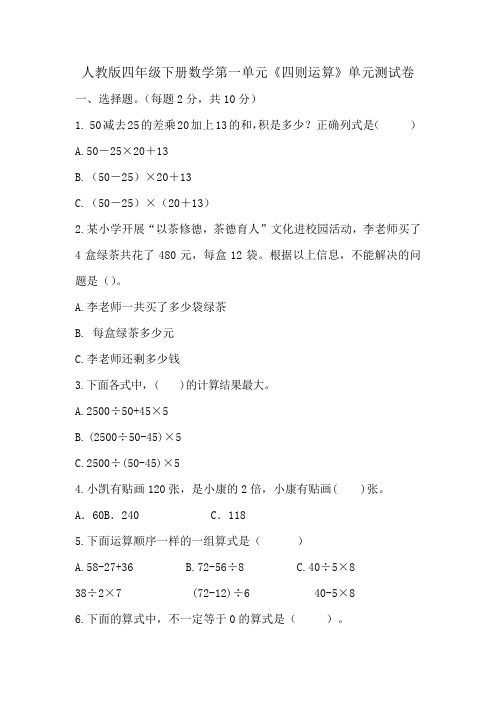 人教版四年级下册数学第一单元《四则运算》单元测试卷