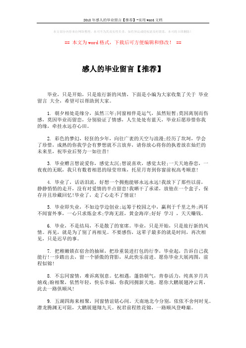 2018年感人的毕业留言【推荐】-实用word文档 (6页)