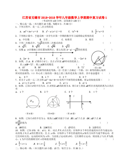 最新-江苏省无锡市2018学年九年级数学上学期期中复习