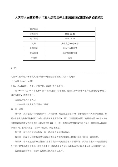 大庆市人民政府关于印发大庆市集体土地房屋登记规定(试行)的通知-庆政发[2008]16号