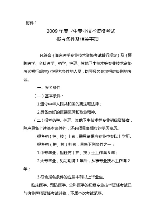 2009年度卫生专业技术资格考试报名条件及相关事项.