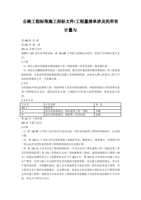 公路工程标准施工招标文件(工程量清单涉及的所有计量与