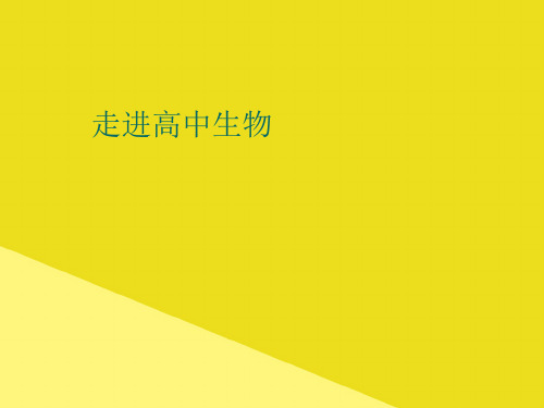 走进高中生物PPT资料(正式版)