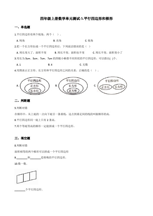 四年级上册数学单元测试-5.平行四边形和梯形 人教新版(含答案)