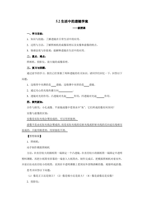 人教版八年级物理上册第五章第二节5.2生活中的透镜学案+基础训练+提高训练+拓展训练