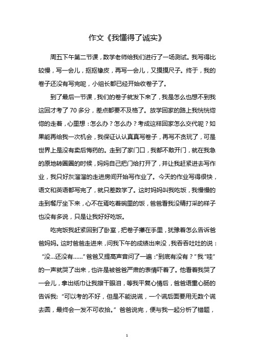 作文《我懂得了诚实》