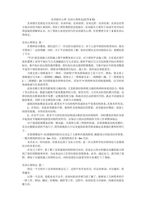 实训报告心得 实训心得体会(优秀6篇)