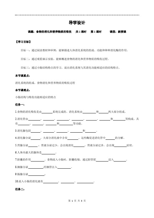 8.2食物的消化和营养物质的吸收 学案-北师大版七年级生物下册