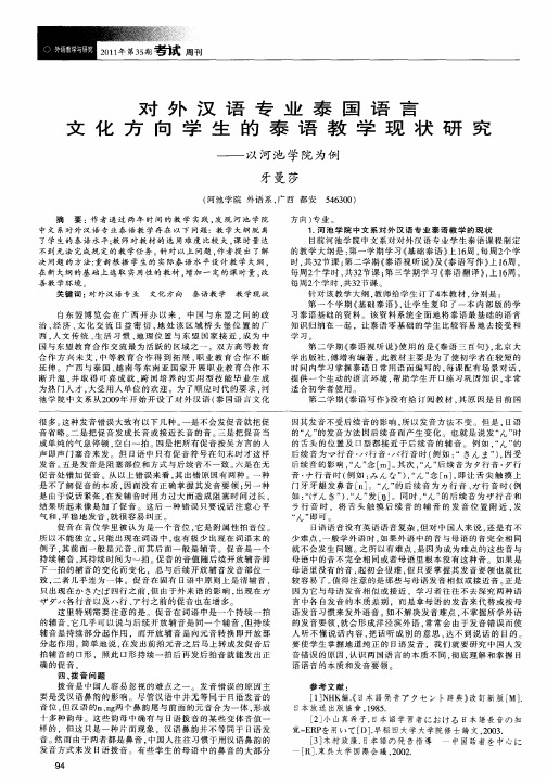 对外汉语专业泰国语言文化方向学生的泰语教学现状研究——以河池学院为例