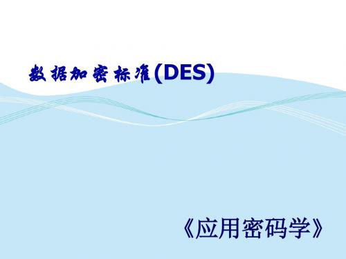 《应用密码学》DES