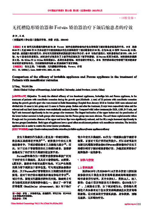 无托槽隐形矫治器和Forsus矫治器治疗下颌后缩患者的疗效