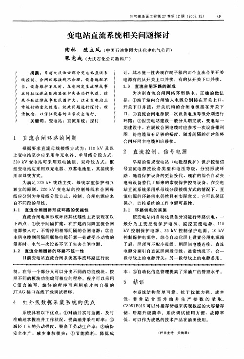 变电站直流系统相关问题探讨