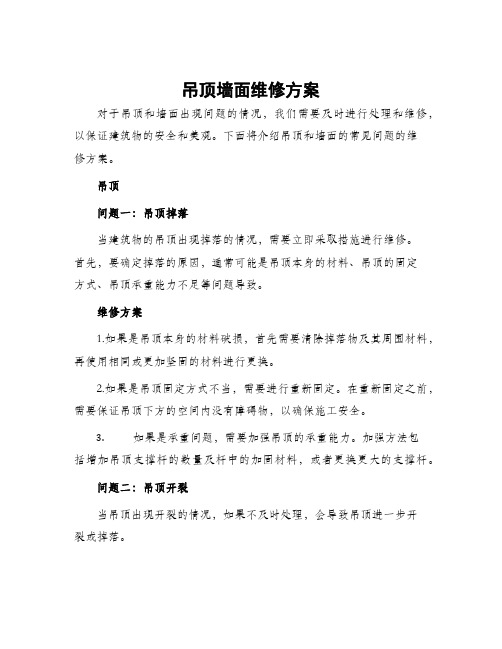 吊顶墙面维修方案