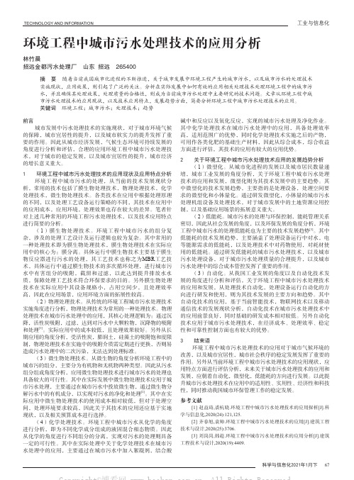 环境工程中城市污水处理技术的应用分析