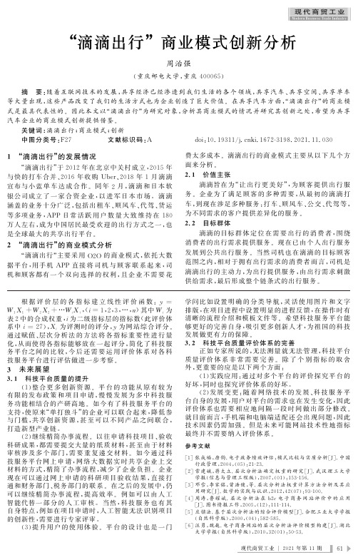 “滴滴出行”商业模式创新分析