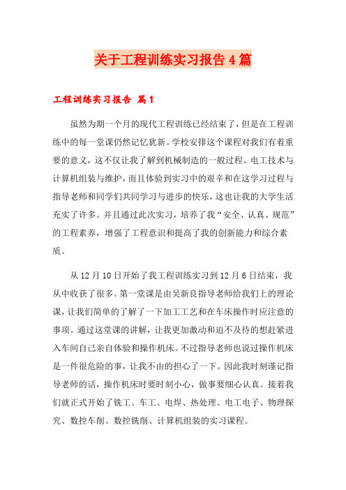 关于工程训练实习报告4篇