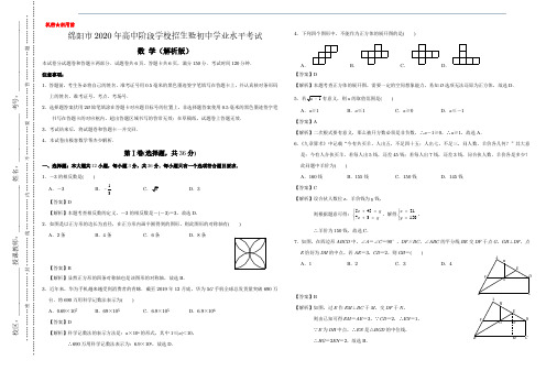 绵阳市2020年中考数学(解析版)