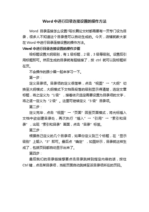 Word中进行目录连接设置的操作方法