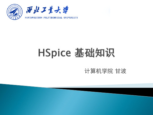 序言 HSpice基础