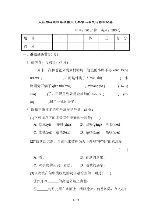 人教部编版四年级语文上册第一单元达标测试卷含答案