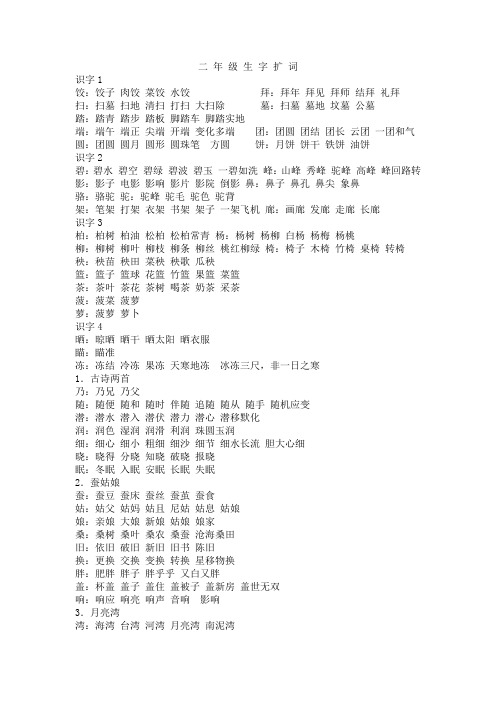 二 年 级 生 字 扩 词