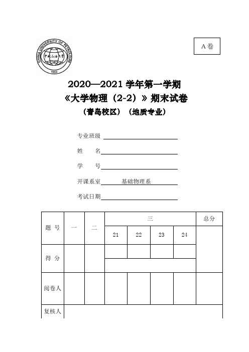 中国石油大学(华东)20202021学年度第一学期大学物理期末试卷(A卷)