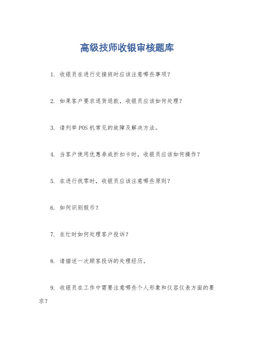 高级技师收银审核题库