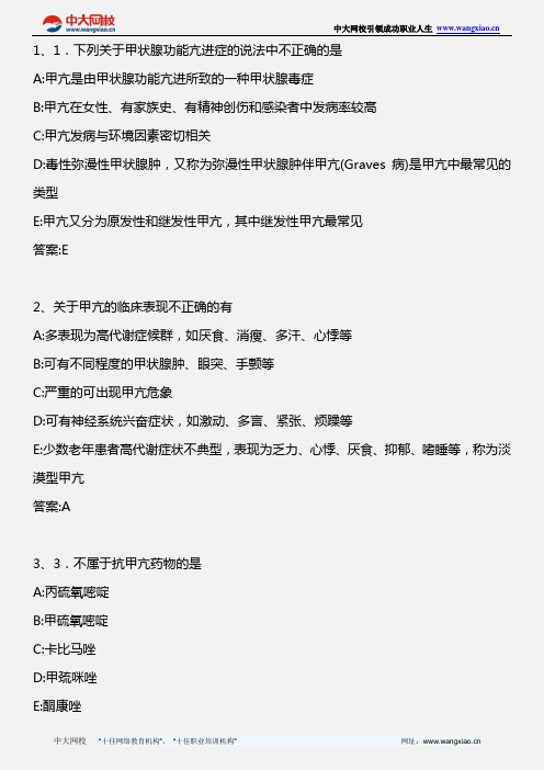 药学综合知识与技能_第五章 第九节 甲状腺功能亢进症的药物治疗_2013年版