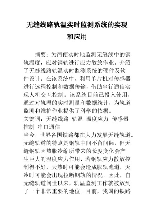 无缝线路轨温实时监测系统的实现和应用